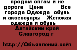 продам оптам и не дорога › Цена ­ 150 - Все города Одежда, обувь и аксессуары » Женская одежда и обувь   . Алтайский край,Славгород г.